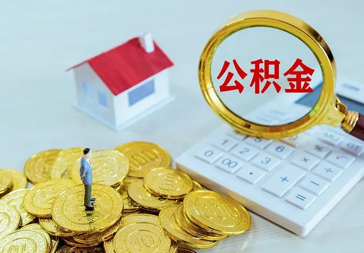 呼伦贝尔离开怎么取公积金（离开一个城市取走住房公积金）